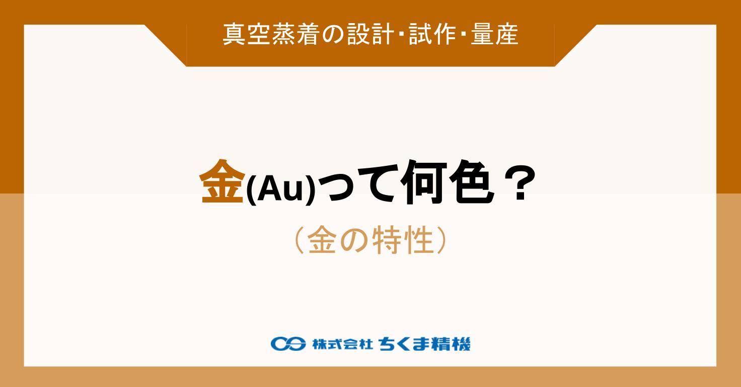 金（Au）って何色？