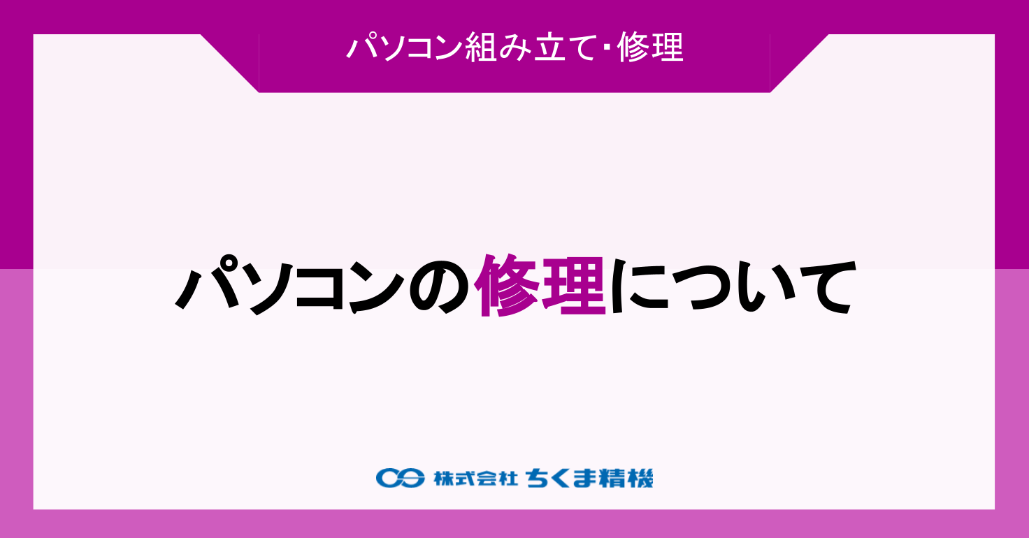 パソコンの修理（PC） | PC組み立て・修理 | 株式会社ちくま精機