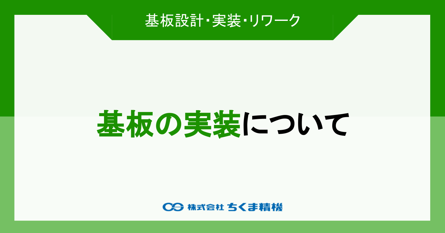 基板の実装について｜ちくま精機