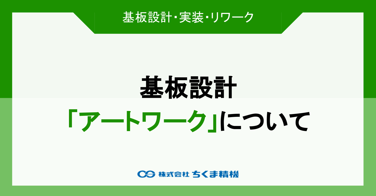 基板設計「アートワーク」について｜ちくま精機