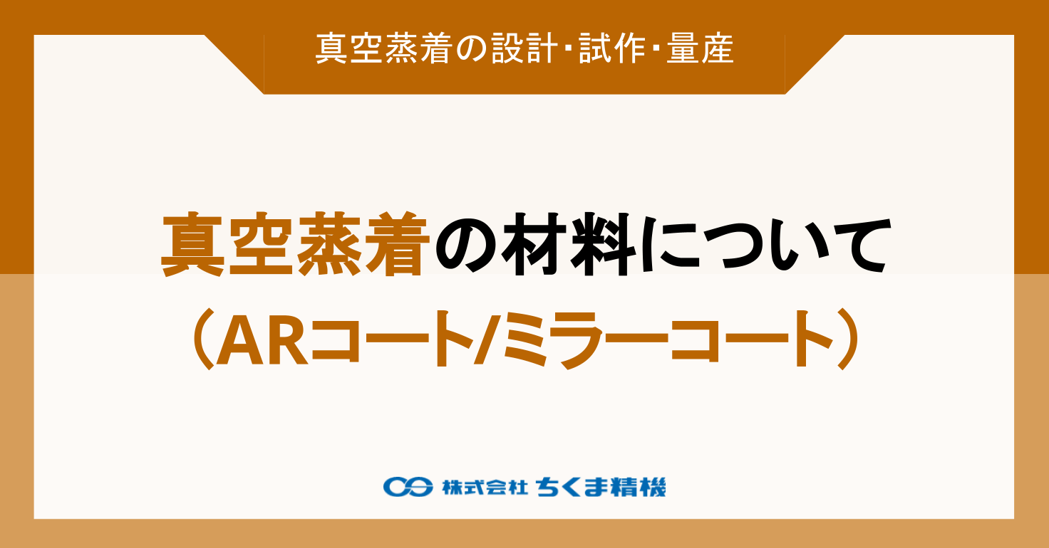 真空蒸着の材料について（ARコート、ミラーコート）｜ちくま精機