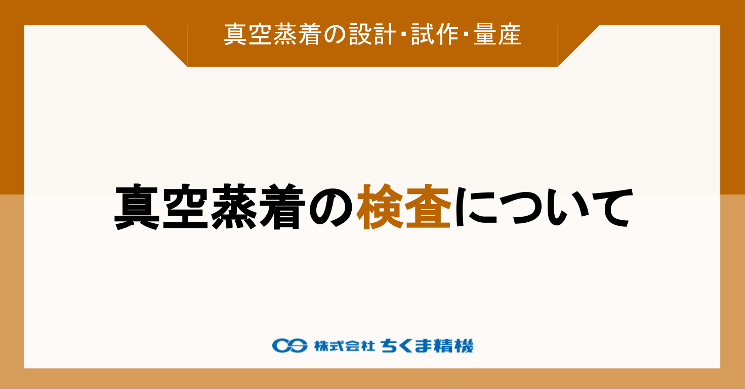 真空蒸着の検査について