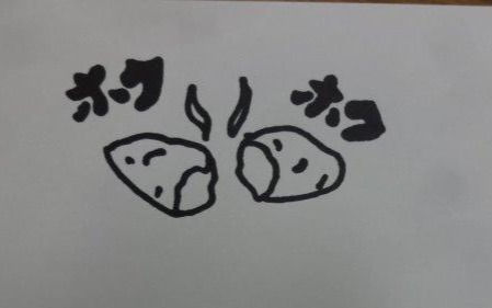 ホクホク焼き芋の絵
