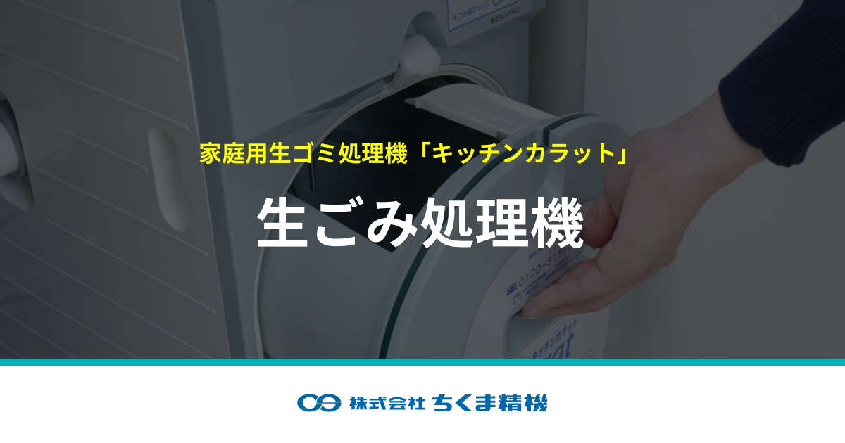 生ごみ処理機 | サービス紹介 | 株式会社ちくま精機