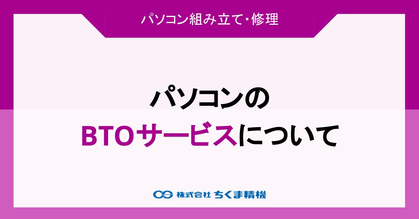 パソコンのBTOサービスについて | PC組み立て・修理 | 株式会社ちくま精機