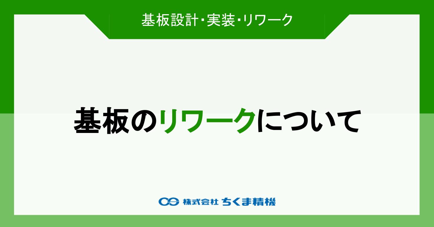 基板のリワークについて｜ちくま精機