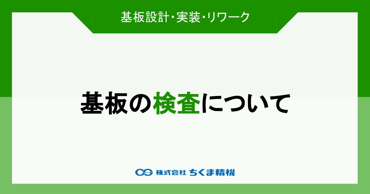 基板の検査について