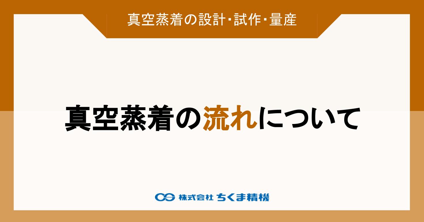 真空蒸着の流れについて | 真空蒸着 | 株式会社ちくま精機