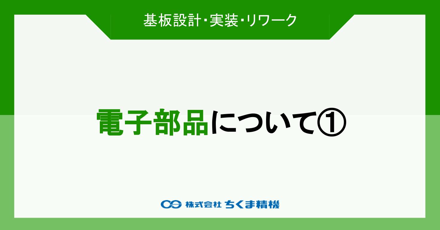 基板の電子部品について ①｜ちくま精機